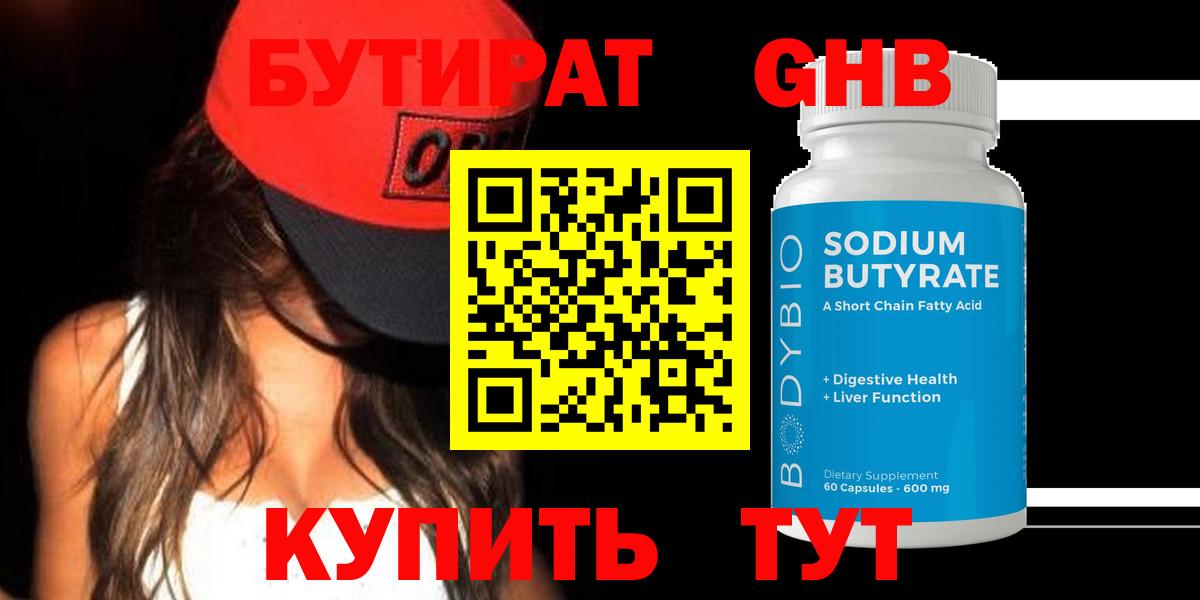 Бутират BDO Зеленодольск
