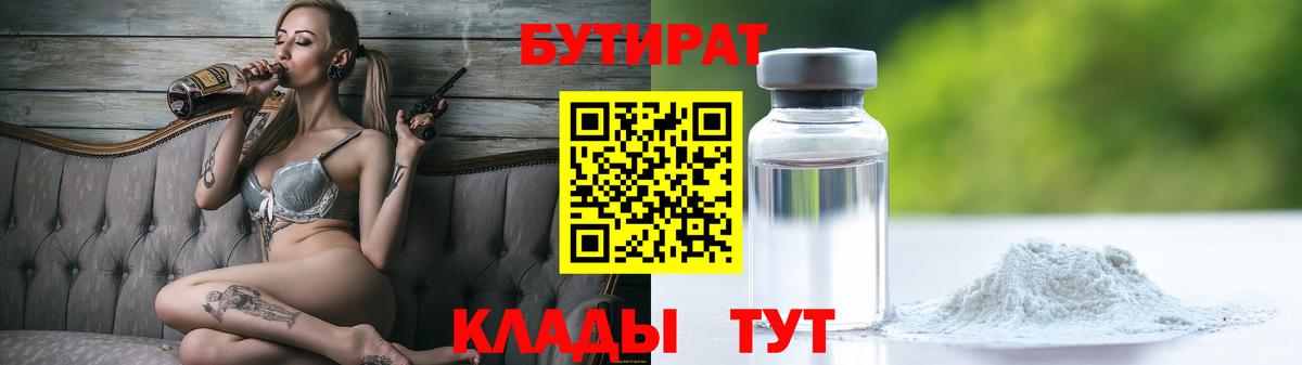 БУТИРАТ  Бутират 99%  Вход с VPN  Зеленодольск 
