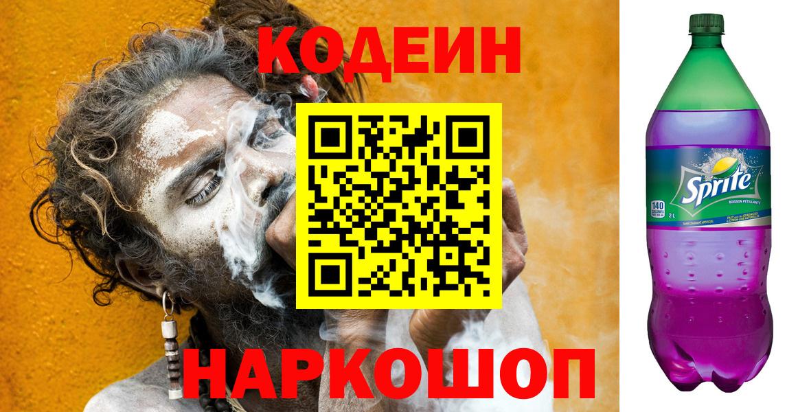 Кодеин напиток Lean (лин)  Вход с VPN  Зеленодольск 